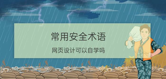 常用安全术语 网页设计可以自学吗？如何自学？